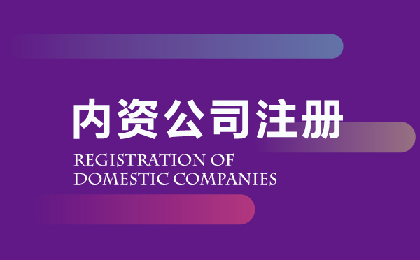 內(nèi)資公司注冊代辦